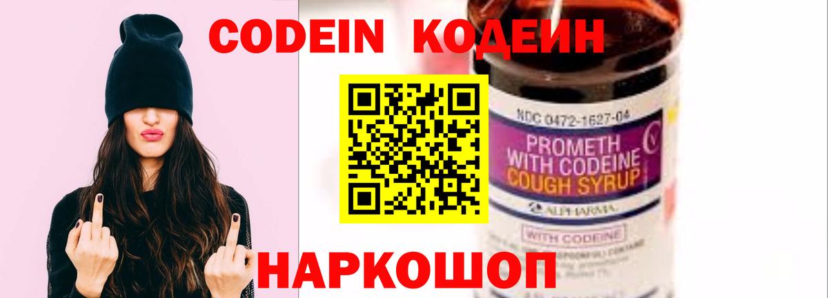 Кодеин напиток Lean (лин) Свободный